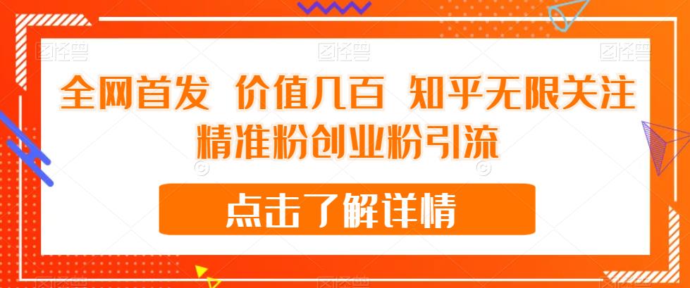 【副业项目7414期】全网首发 价值几百 知乎无限关注精准粉创业粉引流【揭秘】-春生副业网 