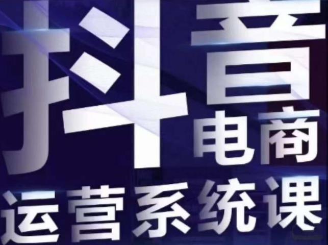 【副业项目7415期】白板·抖音直播带货线上课，单品打爆玩法-春生副业网 