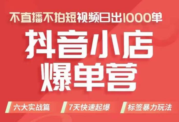 【副业项目7416期】抖店商品卡运营班（8月份），从0-1学习抖音小店全部操作方法，不直播不拍短视频日出1000单-春生副业网 
