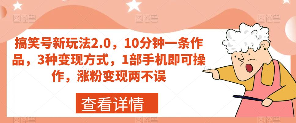 【副业项目7419期】搞笑号新玩法2.0，10分钟一条作品，3种变现方式，1部手机即可操作，涨粉变现两不误-春生副业网 