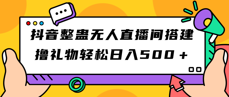 【副业项目7426期】抖音整蛊无人直播间搭建 撸礼物轻松日入500＋游戏软件+开播教程+全套工具-春生副业网 