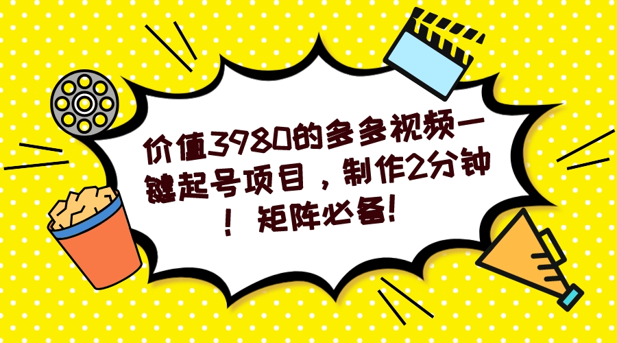 【副业项目7427期】多多视频一键起号项目，制作2分钟！矩阵必备！-春生副业网 