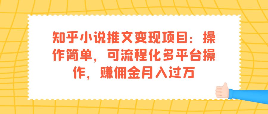 【副业项目7430期】知乎小说推文变现项目：操作简单，可流程化多平台操作，赚佣金月入过万-春生副业网 
