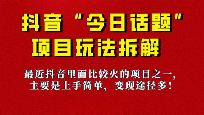 【副业项目7433期】《今日话题》保姆级玩法拆解，抖音很火爆的玩法，6种变现方式 快速拿到结果-春生副业网 