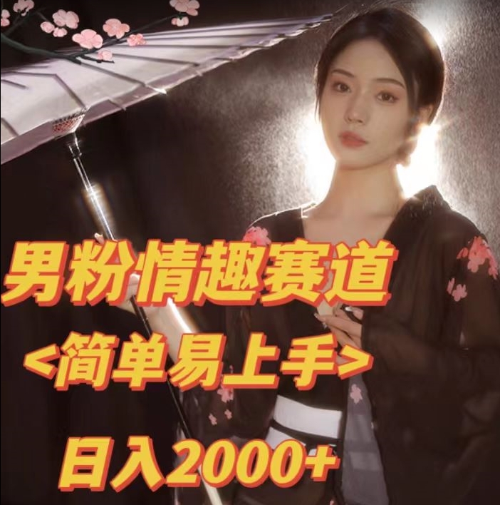 【副业项目7438期】全网网首发！日入2000+最新版本男粉情趣私欲变现项目【揭秘】-春生副业网 