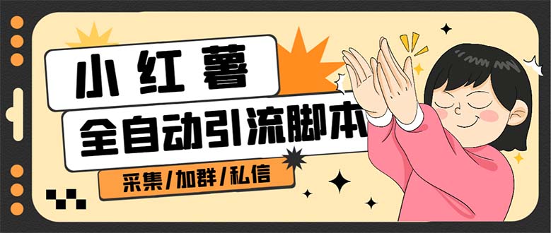 【副业项目7444期】B站全自动评论引流脚本，解放双手自动引流【引流脚本+使用教程】-春生副业网 