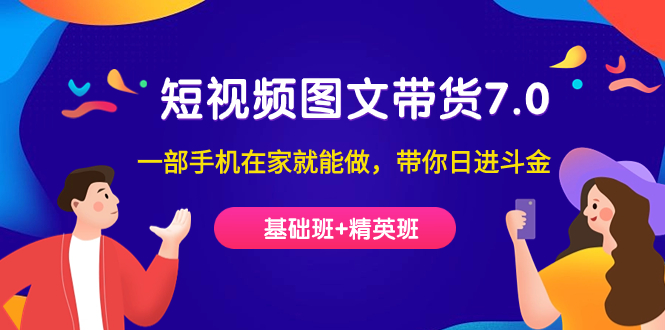 【副业项目7446期】短视频-图文带货7.0（基础班+精英班）一部手机在家就能做，带你日进斗金-春生副业网 