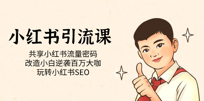 【副业项目7447期】小红书引流课「共享小红书流量密码 改造小白逆袭百万大咖 玩转小红书SEO」-春生副业网 