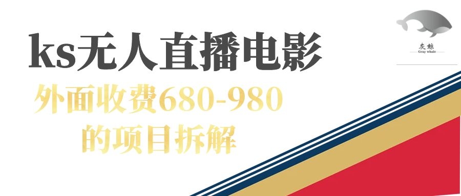 【副业项目7448期】快手无人电视剧直播外面收费680-980包括磁力聚星开通-春生副业网 