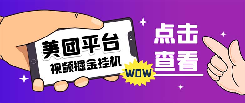【副业项目7459期】外面卖188最新美团视频掘金挂机项目 单号单天5元左右【自动脚本+玩法教程】-春生副业网 