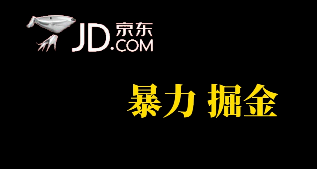 【副业项目7462期】人人可做，京东暴力掘金，体现秒到，每天轻轻松松3-5张，兄弟们干！-春生副业网 