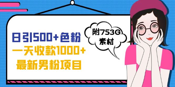 【副业项目7466期】日引500+色粉，一天收款1000+九月份最新男粉项目（附753G素材）-春生副业网 