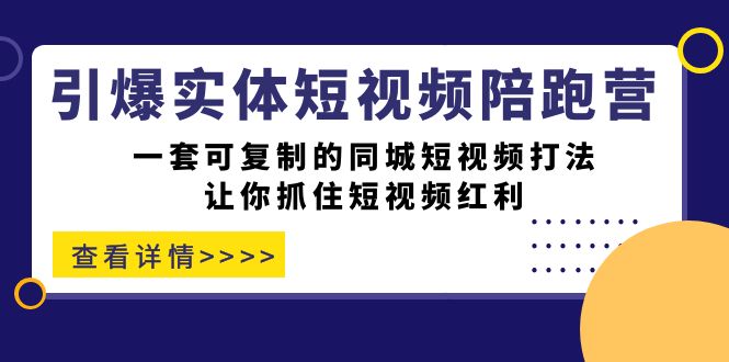 【副业项目7469期】引爆实体-短视频陪跑营，一套可复制的同城短视频打法，让你抓住短视频红利-春生副业网 