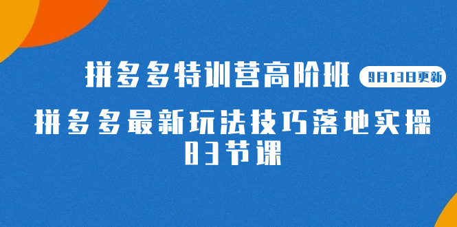 【副业项目7470期】2023拼多多·特训营高阶班【9月13日更新】拼多多最新玩法技巧落地实操-83节-春生副业网 