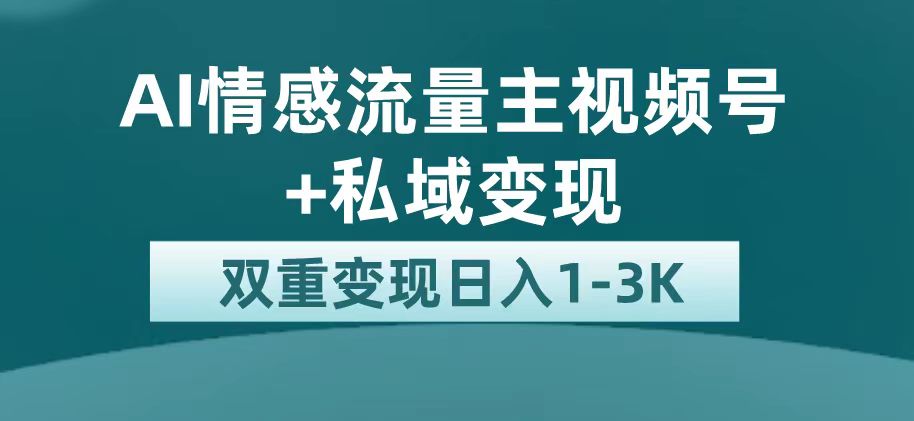 【副业项目7473期】最新AI情感流量主掘金+私域变现，日入1K，平台巨大流量扶持-春生副业网 