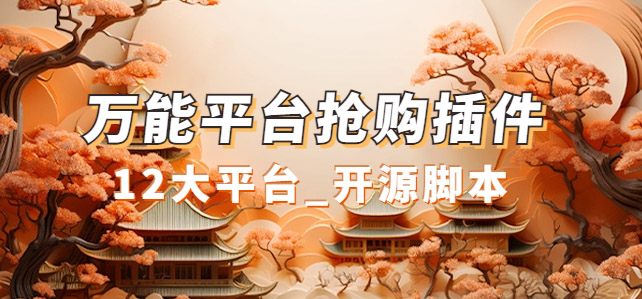 【副业项目7476期】万能多平台抢购助手_好用且开源的油猴插件-春生副业网 