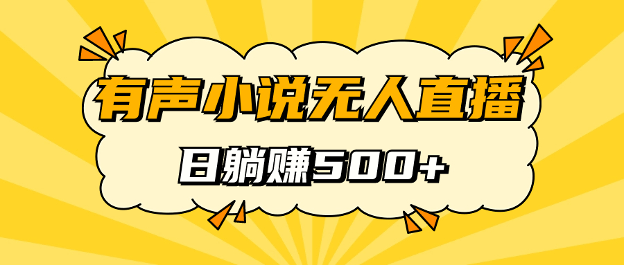 【副业项目7477期】有声小说无人直播，睡着觉日入500，保姆式教学-春生副业网 