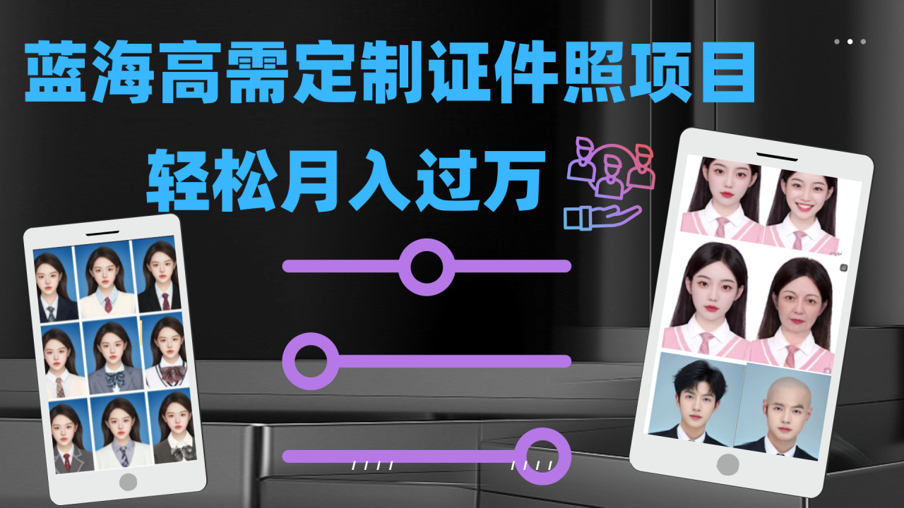 【副业项目7480期】轻松月入过万！高需求冷门项目：证件照定制项目最新玩法-春生副业网 