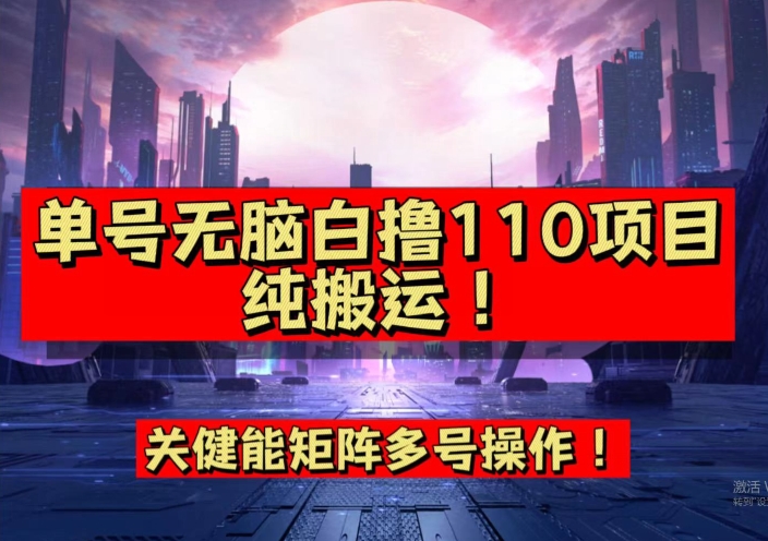 【副业项目7481期】9月全网首发，单号直接白撸110！可多号操作，无脑搬运复制粘贴【揭秘】-春生副业网 