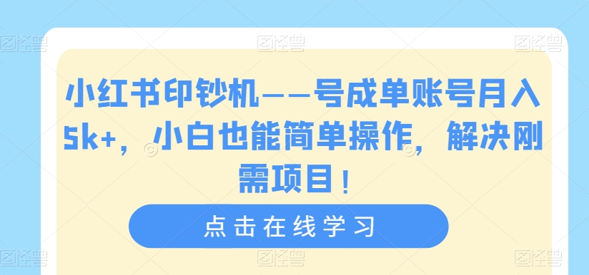 【副业项目7482期】小红书印钞机——号成单账号月入5k+，小白也能简单操作，解决刚需项目-春生副业网 
