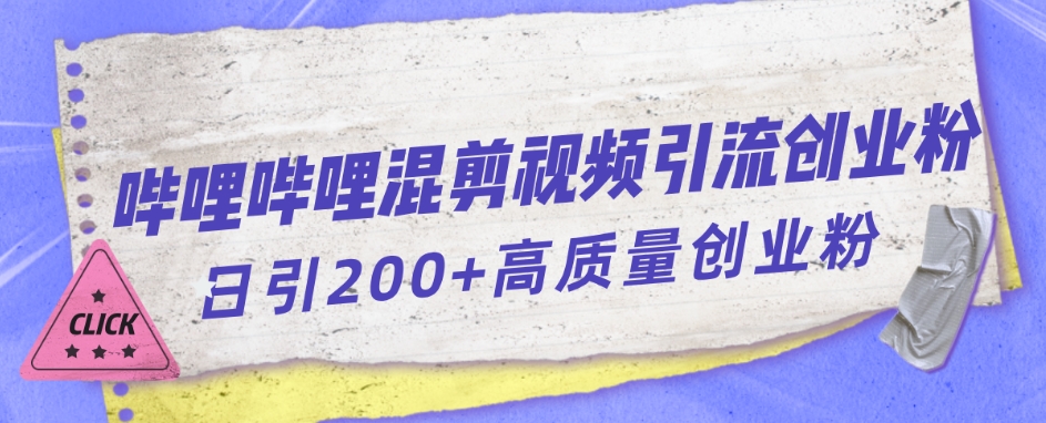 【副业项目7483期】哔哩哔哩B站混剪视频引流创业粉日引300+-春生副业网 