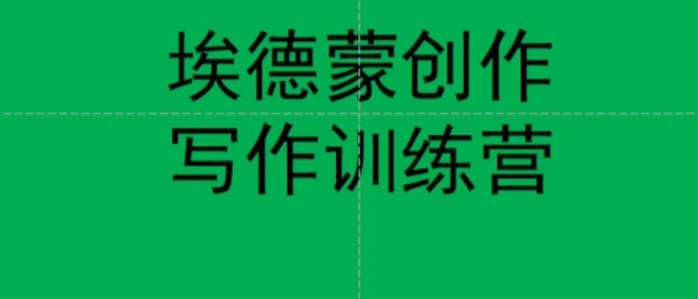 【副业项目7485期】埃德蒙创作线上写作训练营，7天创作7篇种草文案-春生副业网 