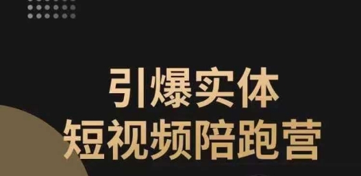 【副业项目7486期】引爆实体短视频陪跑营，一套可复制的同城短视频打法，让你的实体店抓住短视频红利-春生副业网 