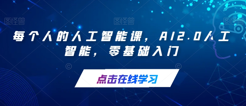 【副业项目7487期】每个人的人工智能课，AI2.0人工智能，零基础入门-春生副业网 
