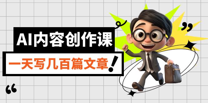【副业项目7494期】AI内容创作课，用AI写出真人级文章，灵活应用GPT，一天写几百篇文章-春生副业网 