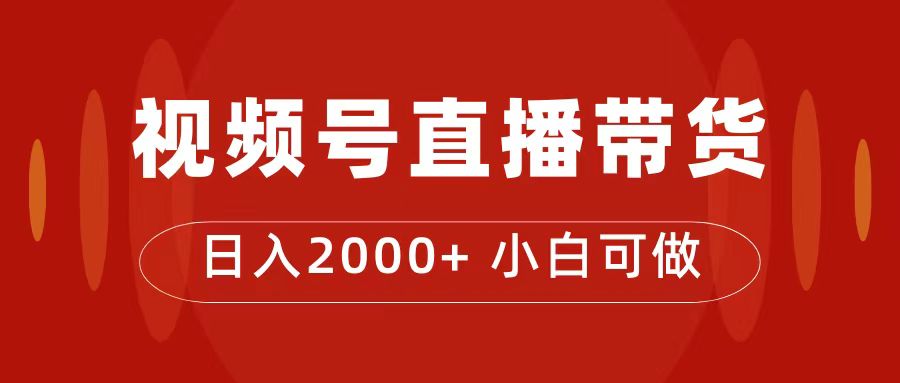 【副业项目7495期】付了4988买的课程，视频号直播带货训练营，日入2000+-春生副业网 