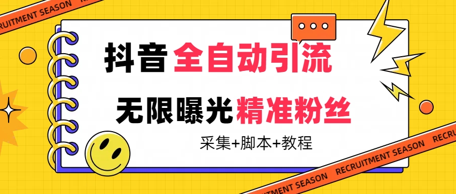 【副业项目7496期】【最新技术】抖音全自动暴力引流全行业精准粉技术【脚本+教程】-春生副业网 