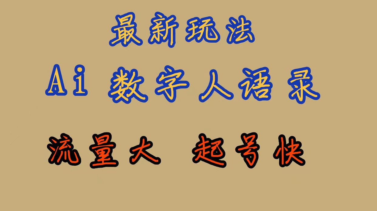 【副业项目7498期】最新玩法AI数字人思维语录，流量巨大，快速起号，保姆式教学-春生副业网 