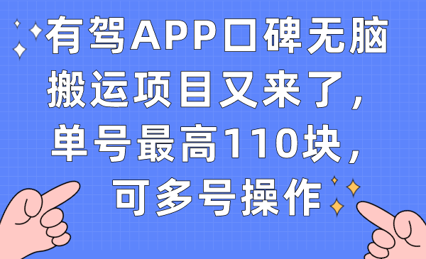 【副业项目7499期】有驾APP口碑无脑搬运项目又来了，单号最高110块，可多号操作-春生副业网 
