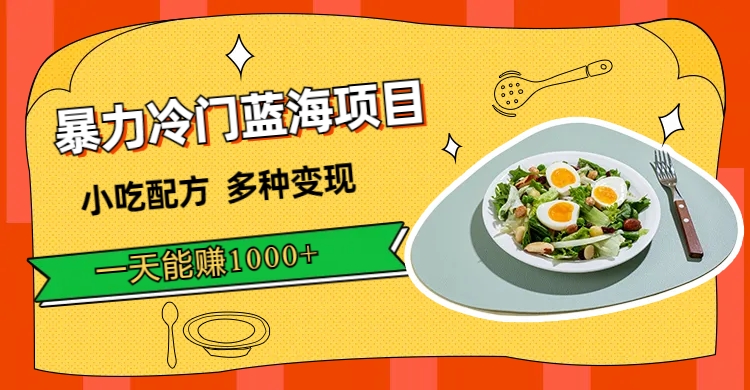 【副业项目7500期】暴力冷门蓝海项目，小吃配方，多种变现，一天能赚1000+（附900G小吃资料）-春生副业网 