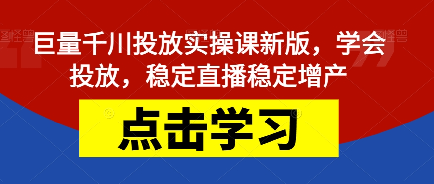 【副业项目7504期】巨量千川投放实操课新版，学会投放，稳定直播稳定增产-春生副业网 