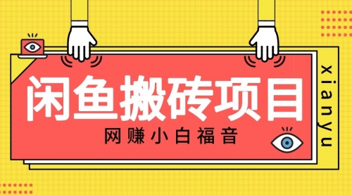 【副业项目7174期】适合新手的咸鱼搬砖项目，日入50-100+，每天搞点零花钱-春生副业网 
