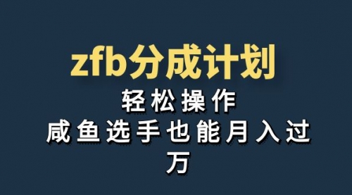 【副业项目7175期】zfb分成计划，轻松操作，新手也能破万-春生副业网 
