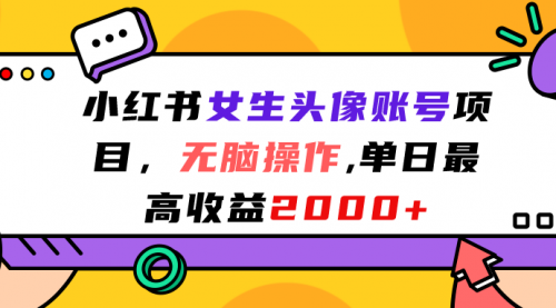 【副业项目7177期】小红书女生头像账号项目，单日最高2000+-春生副业网 