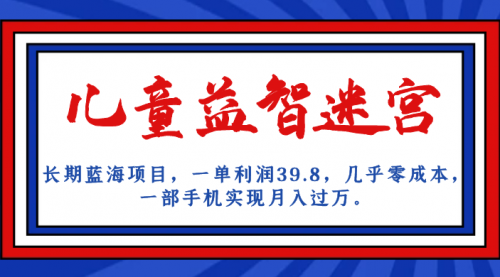 【副业项目7178期】儿童益智迷宫 一单利润39.8，全新蓝海项目-春生副业网 