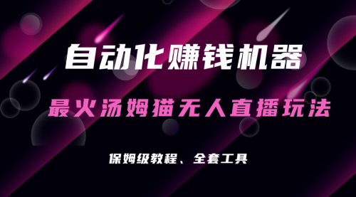 【副业项目7179期】汤姆猫无人直播玩法，每日躺赚3位数-春生副业网 
