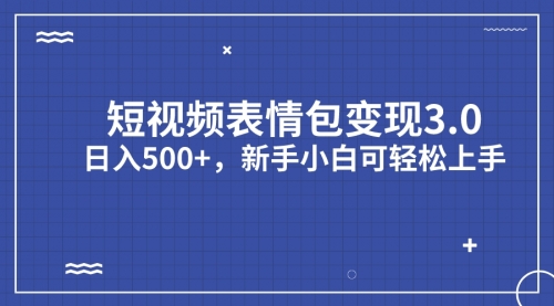 【副业项目7181期】短视频表情包变现项目3.0，日入500+，新手小白轻松上手（教程+资料）-春生副业网 