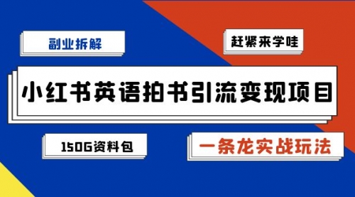 【副业项目7182期】小红书英语拍书引流变现项目【一条龙实战玩法+150G资料包】-春生副业网 