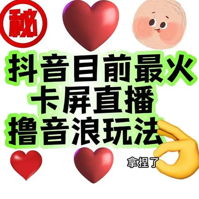 【副业项目7183期】外面收费1980抖音卡屏直播玩法 一个抖音号可以撸几百到几千-春生副业网 