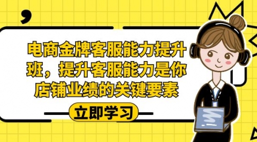 【副业项目7185期】电商-金牌客服能力-提升班，提升客服能力是你店铺业绩的关键要素！-春生副业网 