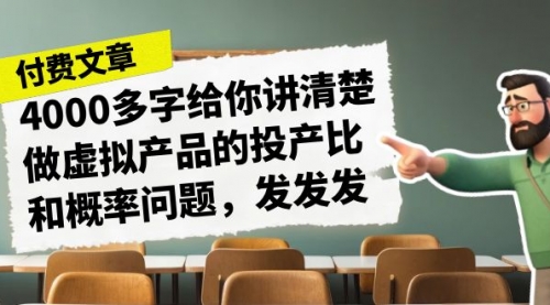 【副业项目7186期】4000多字给你讲清楚做虚拟产品的投产比和概率问题-春生副业网 