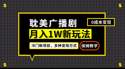 【副业项目7187期】月入过万新玩法，耽美广播剧，变现简单粗暴-春生副业网 