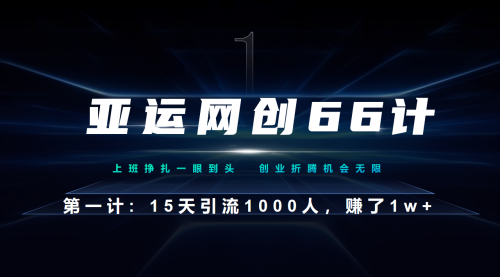 【副业项目7188期】企业微信全自动引流大法，15天引流1000人，收益1W+-春生副业网 