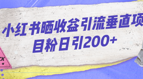 【副业项目7194期】小红书晒收益图引流垂直项目粉日引200+-春生副业网 