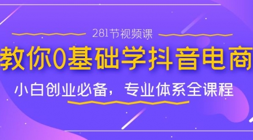 【副业项目7195期】教你0基础学·抖音电商：小白创业必备-春生副业网 
