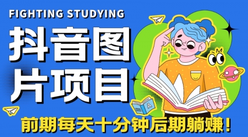 【副业项目7199期】抖音图片号长期火爆项目，抖音小程序变现-春生副业网 